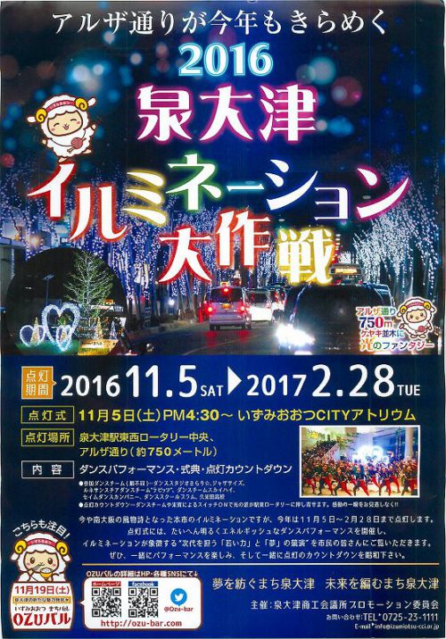 泉大津イルミネーション大作戦