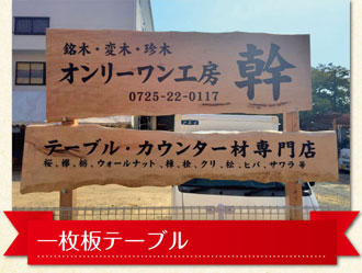 オンリーワン工房 幹