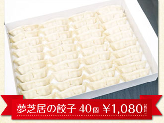 生餃子専門店 夢芝居