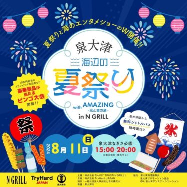 なぎさ公園で泉大津夏祭り